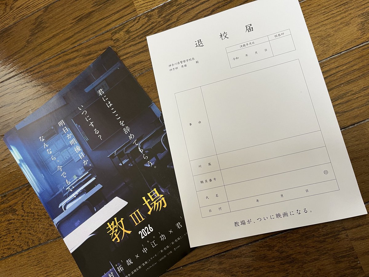 退校届貰ってきた #教場