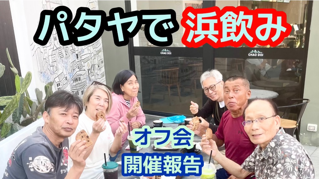 hideyook's tweet photo. 【パタヤで浜飲み】2026年1月30日(金)  朝7時 6名様ご参加【YoiuTubeオフ会開催報告】

6名の視聴者様が、会場のチャオドイコーヒー プラタムナクロード店にお越しくださいました。

https://t.co/CwVdozv2UN

#タイ #パタヤ #オフ会
#ジョムティエン #ビーチ #タイランド
#jomtien #beach #pattaya https://t.co/jmV9S0OyDS