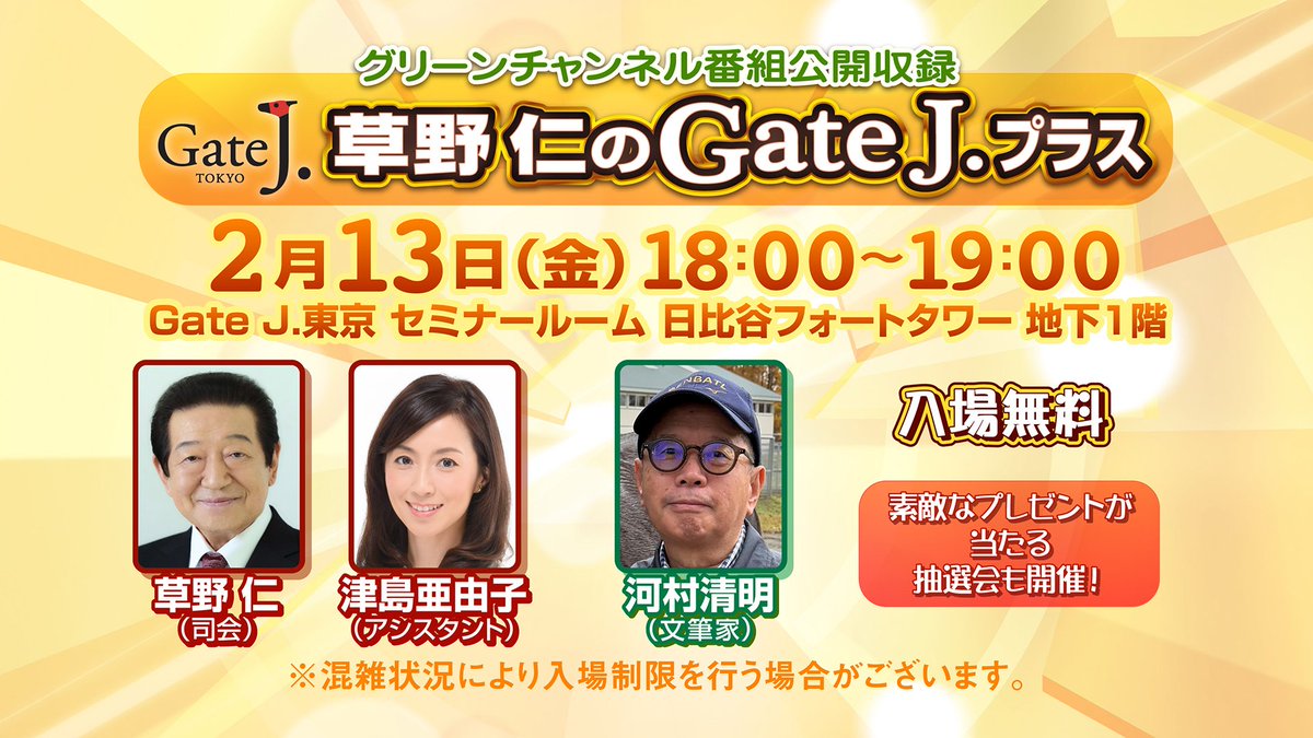 GCH_gateJ's tweet photo. 【公開収録のお知らせ】
2/13（金）18：00～GateJ.東京にて公開収録を行います。
ゲストは文筆家の河村清明さんです。
事前申込みなしでご自由にご参加いただけます。
詳しくはGateJ.東京のHP（https://t.co/Da9GMds2dQ）をご確認ください。 https://t.co/LffNt3PEGb