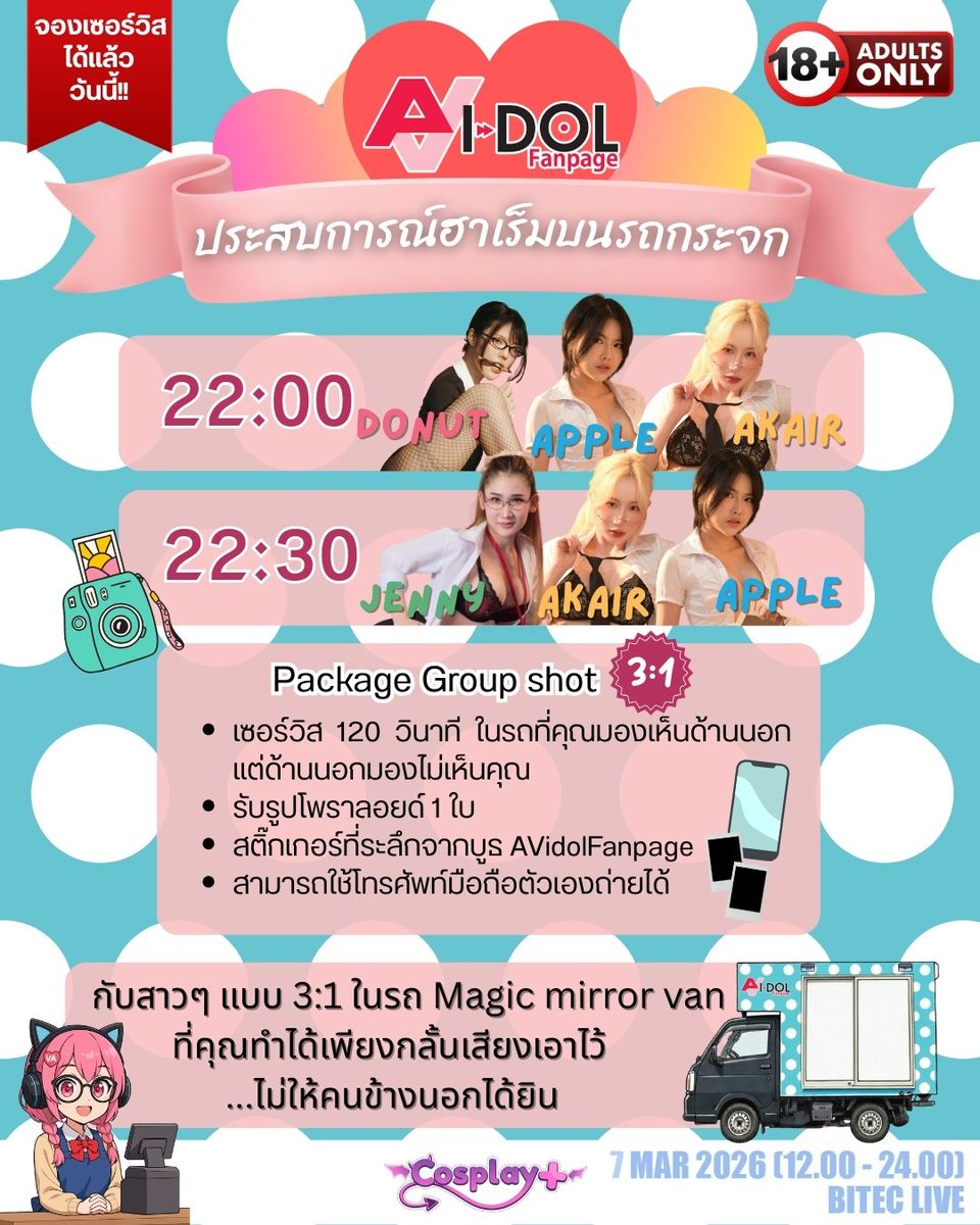 fanpage_av's tweet photo. 📸เชิญพบประสบการณ์ฮาเร็มบนรถกระจก🚛
กับสาวๆ แบบ 5:1 และ 3:1 ในรถ Magic mirror van ที่คุณทำได้เพียงกลั้นเสี��งเอาไว้...ไม่ให้คนข้างนอกได้ยิน

✨️Group shot 5:1 - 1,500 บาท
✨️Group shot 3:1 - 1,000 บาท 
✨️Group shot Isekai No Densetsu  - 1,000 บาท 
📌สามารถจองรอบ Group shot ได้ทาง inbox ของเพจ แต่ละรอบมีจำนวนจำกัด!! 

เจอกันที่บูธ AVidolFanpage ในงาน Cosplay+ วันที่ 7 มี.ค. เวลา 12.00-24.00 น.
*ผู้เข้างานต้องมีอายุ 20 ปีขึ้นไป
#AVidolFanpage #CosplayPlus #MagicMirrorVan #OL #IsekaiNoDensetsu