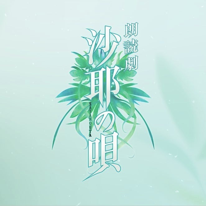 『沙耶の唄』まさかの“朗読劇”として復活。虚淵玄氏が原作を務めたサスペンスホラーゲーム
news.denfaminicogamer.jp/news/260201c

舞台『刀剣乱舞』『TRUMPシリーズ』などを手がける劇作家/演出家の末満健一氏の手で、人間の強さ・美しさ、相反する醜さ・愚かさ、究極の愛の形が耽美的に描かれる。今年6月に上演へ
