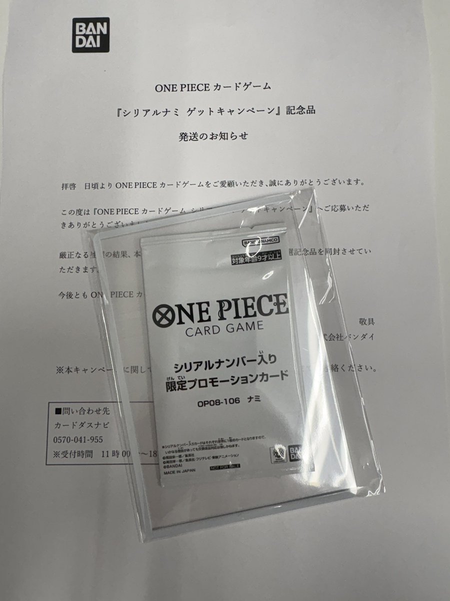 当選通知付きのシリアルナミを買取させて頂きました。 もちろん満額