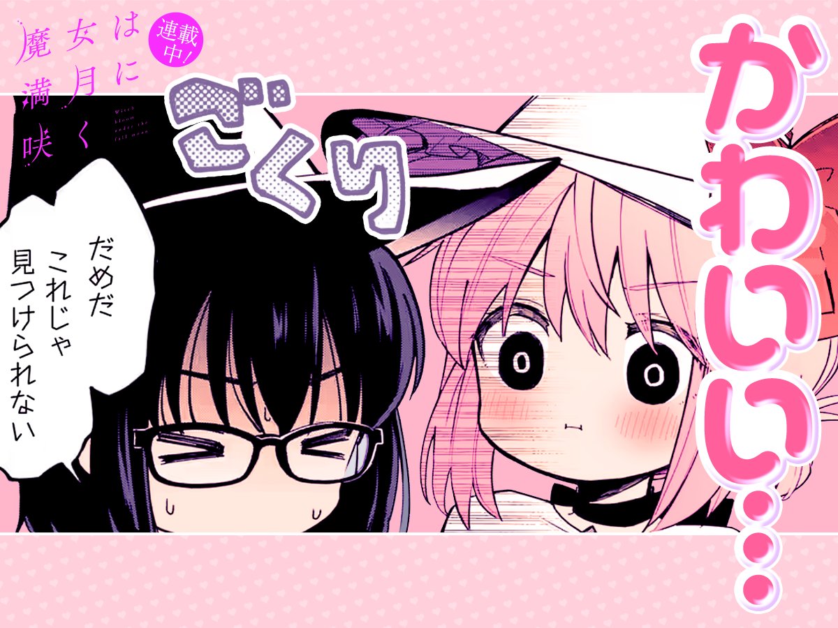 #今日の1コマ
━━━━━━━━━━━
「魔女は満月に咲く」
原悠衣
━━━━━━━━━━━
💗好評連載中🧙♀️💗
https://t.co/10QQVW1jN5 #COMICFUZ
