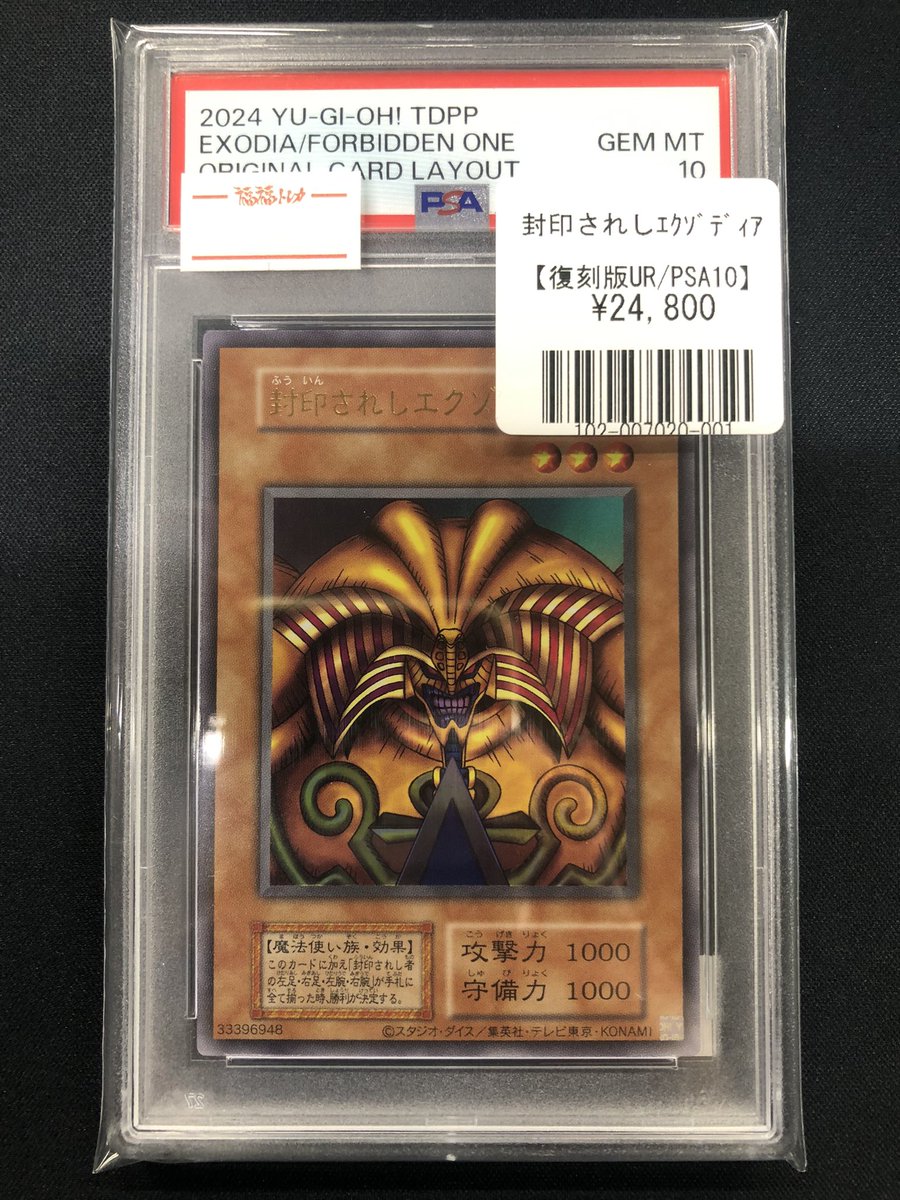 h*フ様 遊戯王　封印されしエクゾディア　復刻　PSA10 PSA10鑑定済〕封印されしエクゾディア(復刻版)【ウルトラ