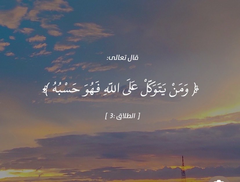 <a href="/AzizbagBag/">عبدالعزيز أحمد بغلف🇸🇦</a> ﴿وَمَن يَتَوَكَّلْ عَلَى اللَّهِ فَهُوَ حَسْبُهُ﴾

حين تُسلِّم أمرك لله بصدق، يهدأ قلبك ولو اشتدت الطرق، وتطمئن روحك ولو كثرت الأسئلة. فالله لا يترك من وثق به، ولا يُخذل من فوّض أمره إليه. يمضي القدر وهو محمَّل بالحكمة، وقد يتأخر الفرج لا لحرمان، بل ليأتي أجمل مما ظننت، وأنضج