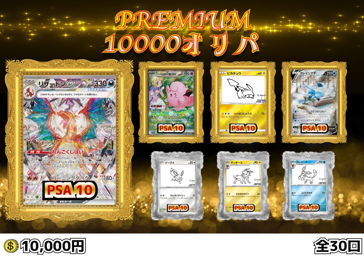 🦍オリパ情報🦍 販売開始‼️ ✨‼️PREMIUM10000オリパ✨ 1 PLAY 10,000