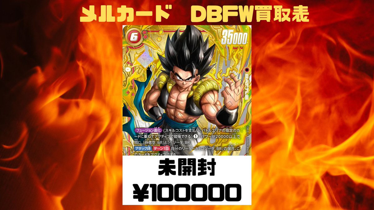 本日限定最安値】ゴジータ :BR FB09-007 シリアル アルバト DBFW