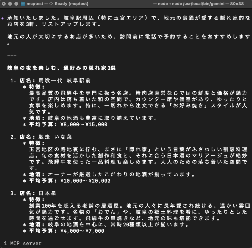 keynote5's tweet photo. 岐阜市の玉宮エリアで、地元の人が愛する隠れ家的なスポットを探してもらった ...
一瞬でまとめてくれた、エージェント凄すぎる、、ハマっています😊
*注意:判断はあなたです!
#mcp #gemini_cli https://t.co/pXOJu4seh4