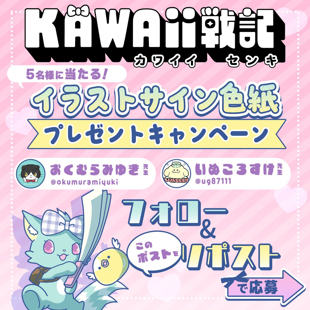 💕イラストサイン色紙プレゼント💕 Xアカウントの開設を記念して
