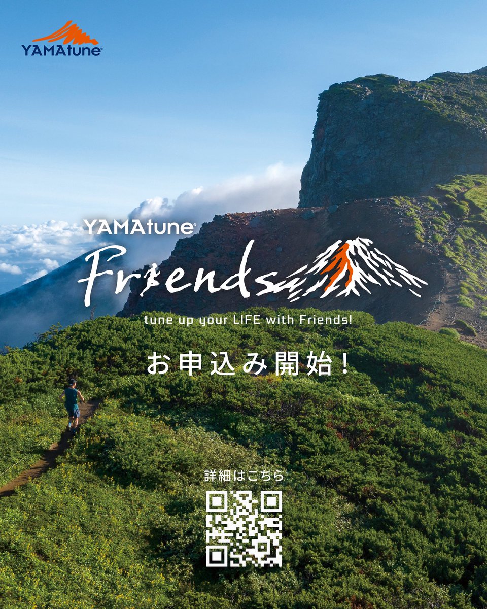 YAMAtune_JP's tweet photo. "YAMAtune Friends"が2026年2月1日より始まります!ヤマチューン製品を愛用するランナーやアスリートがつながり、ストーリーを共有しながら、より良い一足・より良いランニングライフをつくっていくメンバーシップです。
詳細は、https://t.co/y0zupcmqly
#yamatune
#ランニング
#yamatune_Friends https://t.co/Vue2hPdE6a