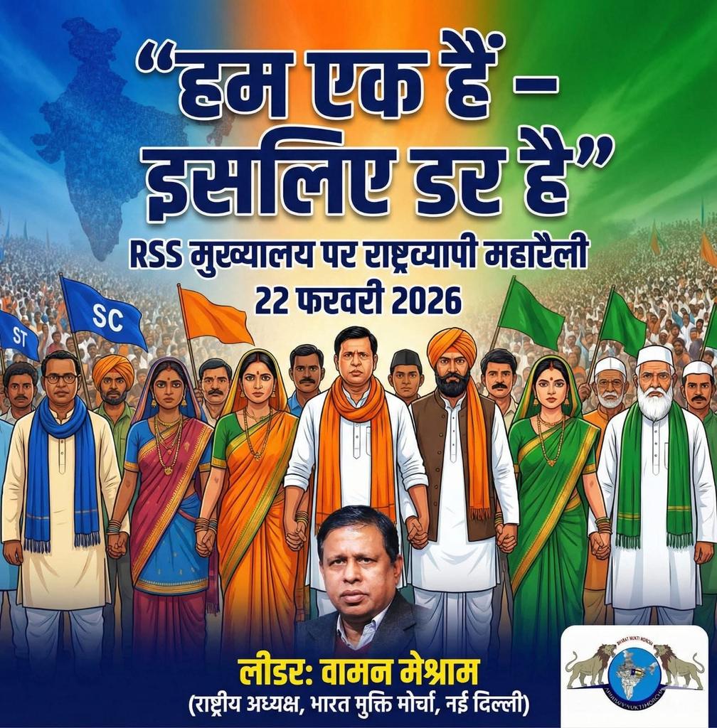 लोकतंत्र में सभा रोकना तानाशाही की पहचान है,
और तानाशाही का जवाब
महामोर्चे से दिया जाता है।
#RSS_मुख्यालय_पर_महामोर्चा