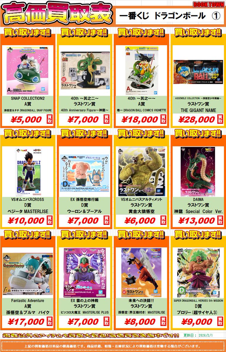 一番くじドラゴンボールフィギュアの買取強化中です！ #ブックタウン