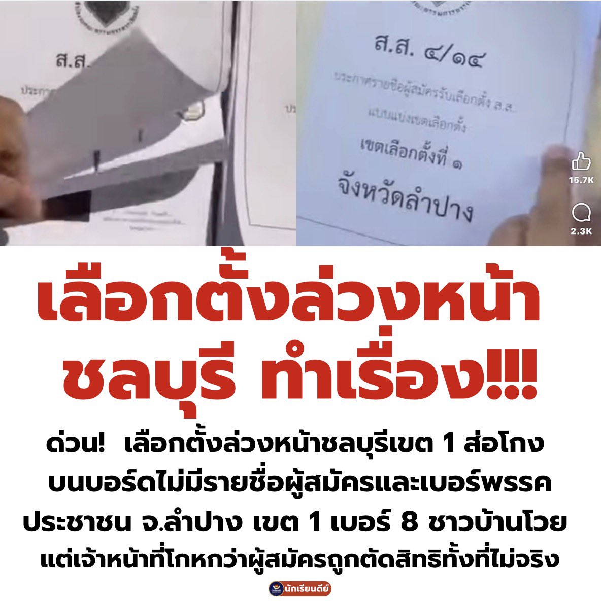 เอาแล้ว #กกต #ชลบุรี  โปรดออกมาชี้แจงด้วยคร้าาาาาทำไมถึงพูดแบบนั้น แล้วคนที่พูดต้องรับผิดชอบด้วยนะ ทำให้คนมาเลือกตั้งเข้าใจผิดอ่ะ อันนี้คลิปครับ 👇🏻👇🏻👇🏻
facebook.com/share/v/182iND…
.
#พรรคประชาชน #รัฐบาล