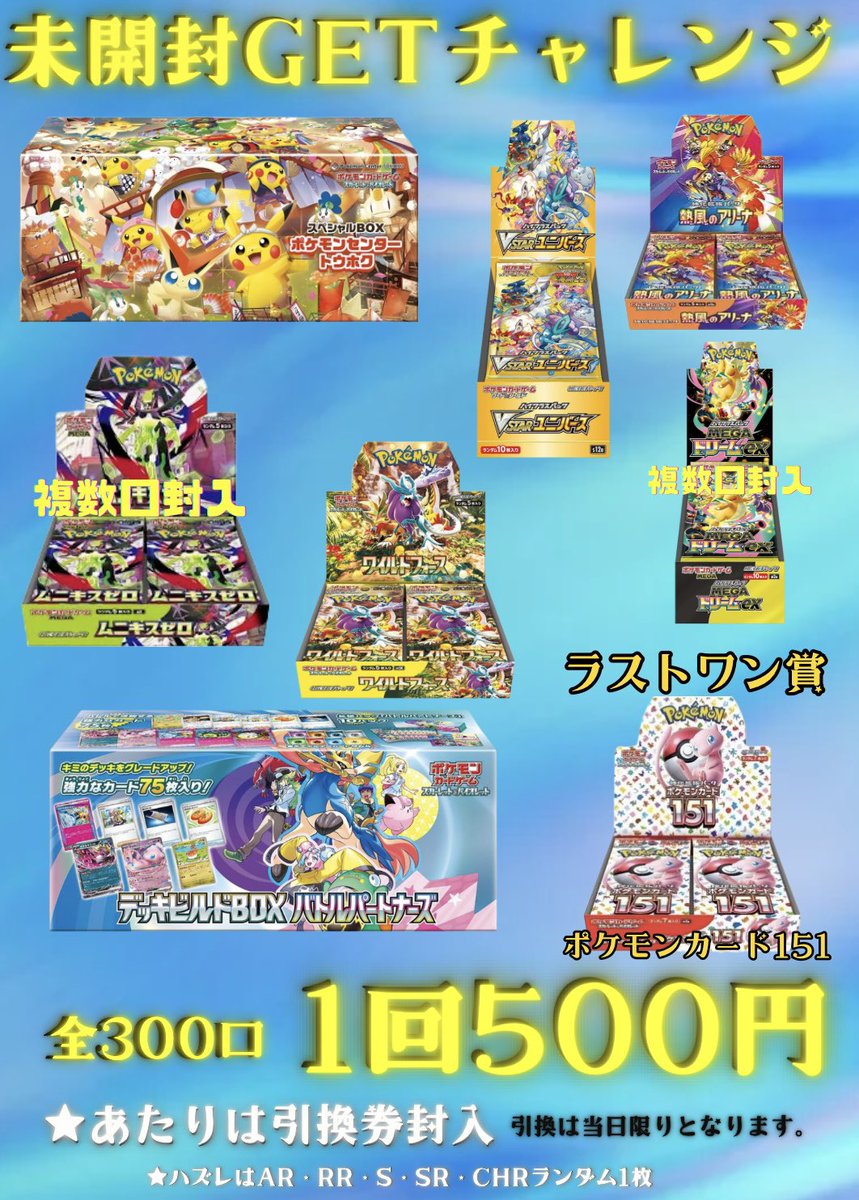 🌟未開封GETチャレンジ🌟 💥1回500円💥全300口💥 ✨✨新しく作成しま
