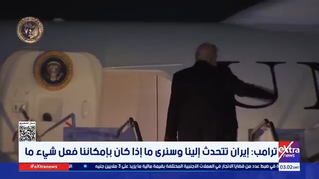 ترامب: إيران تتحدث إلينا وسنرى ما إذا كان بإمكاننا فعل شيء ما #عمرو_شهاب 