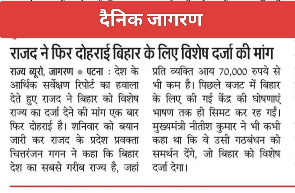 ChitranjanGaga1's tweet photo. बिहार के लिए विशेष राज्य का दर्जा देने की मांग.

#TejashwiYadav #RJD #RjdBihar #Bihar #SpecialStatus #UnionBudget2026 https://t.co/ZvH9Y8cB2j