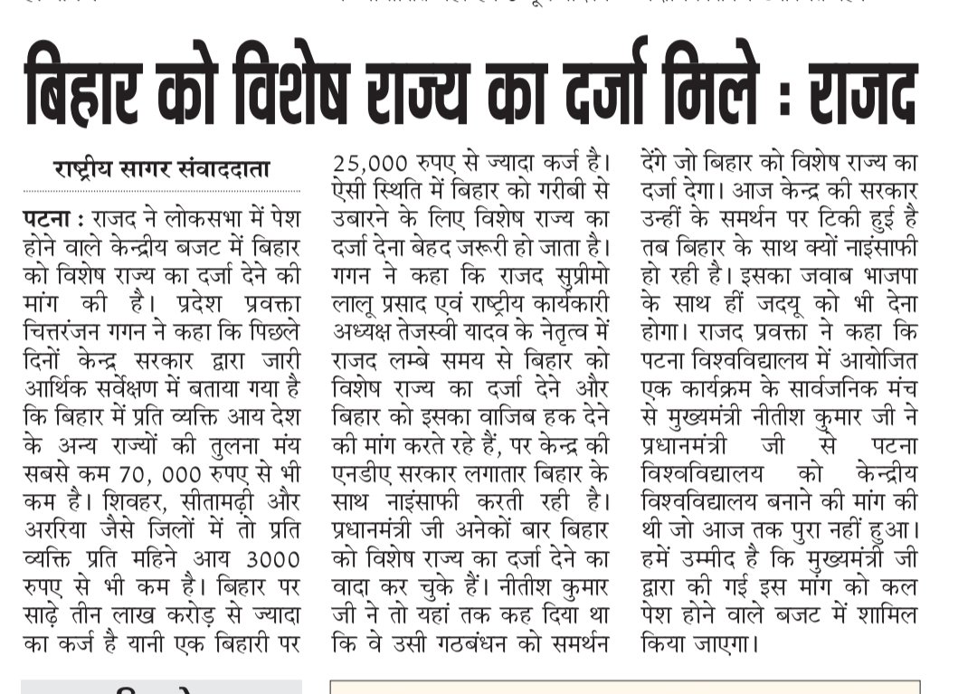 ChitranjanGaga1's tweet photo. बिहार के लिए विशेष राज्य का दर्जा देने की मांग.

#TejashwiYadav #RJD #RjdBihar #Bihar #SpecialStatus #UnionBudget2026 https://t.co/ZvH9Y8cB2j