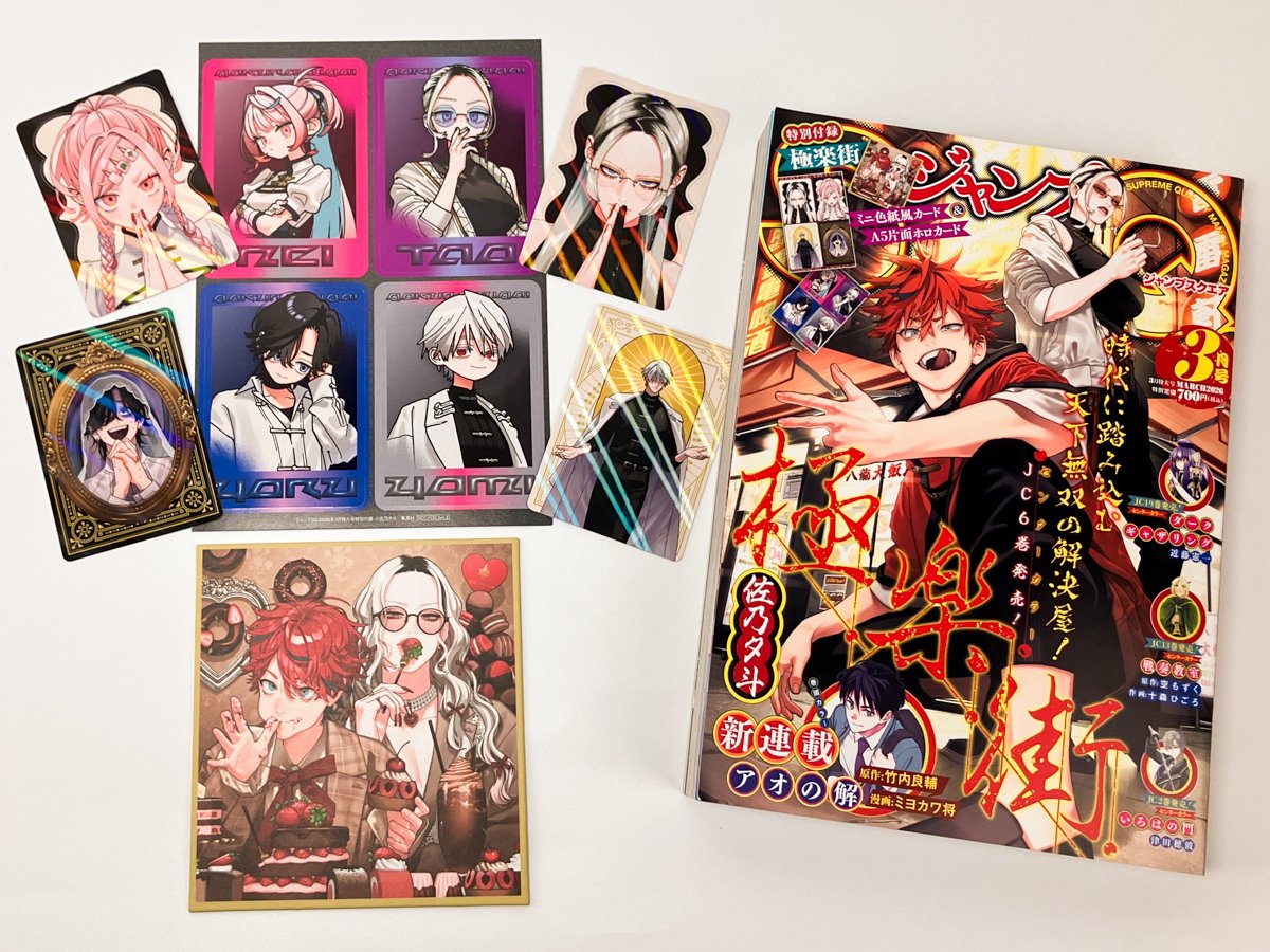 2026年2月4日発売 ジャンプSQ.3月特大号 特別付録「極楽街」 ・ミニ