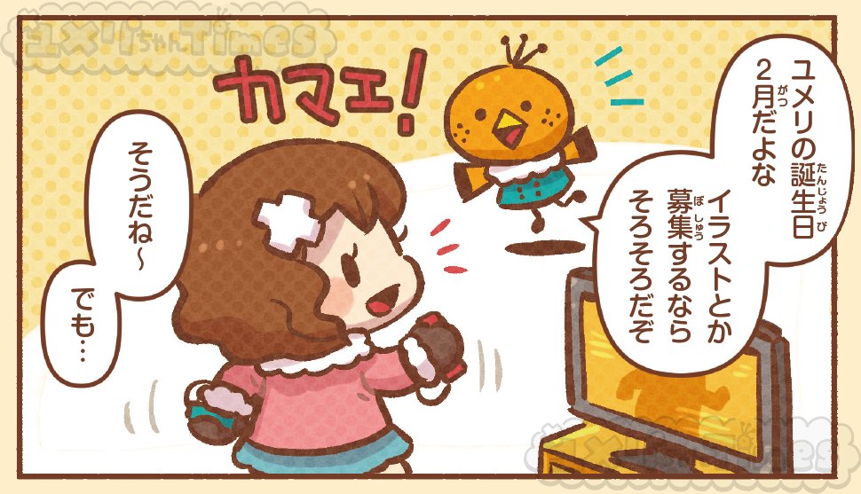 ユメリちゃんプロジェクト【公式】 tweet media