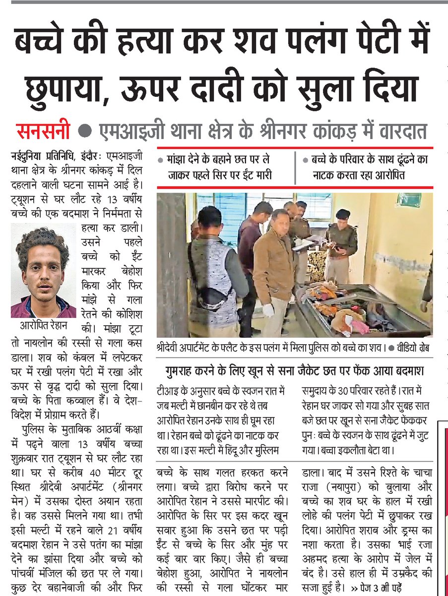 #इंदौर में रेहाना #अब्दुल शाकिर ने 13 वर्ष के बच्चे से दुष्कर्म की कोशिश की, असफल हुआ तो ईंट से प्रहार कर गला घोंट कर निर्मम हत्या कर दी।

परिवार ने शव छिपाने में मदद की।

#They_trap
#They_trap_they_rape
#They_trap_they_kill #Indore #vskmalwa