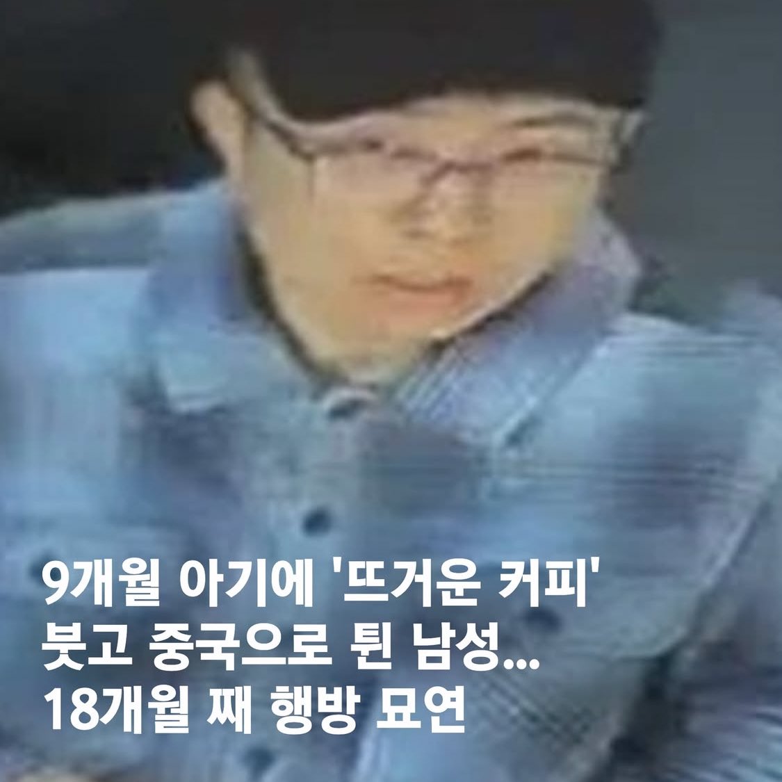 정신나간 중국인. 
- 호주 브리즈번에서 발생한 영아 테러