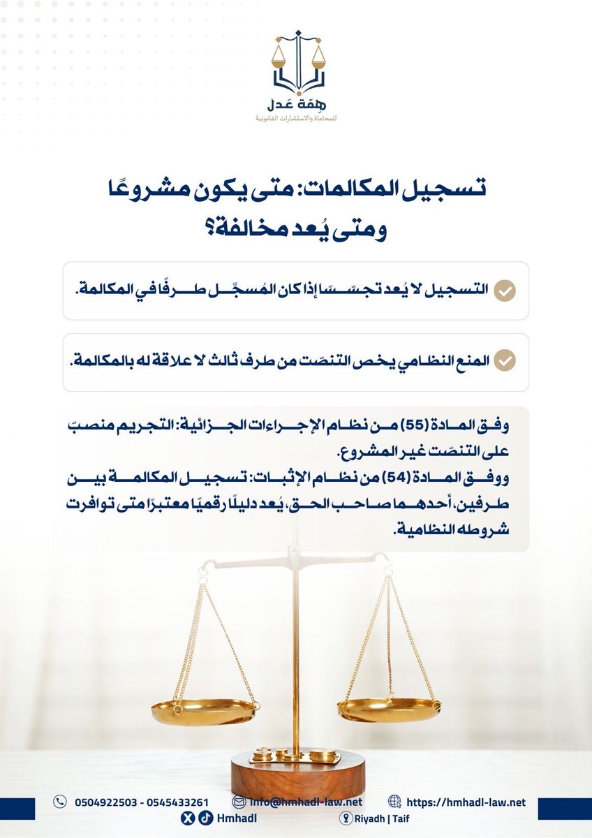 hmhadl's tweet photo. تسجيل المكالمات: متى يكون مشروعًا
ومتى يُعد مخالفة؟
#همة_عدل_للمحاماة #إستشارات_قانونية #محاماة https://t.co/wwdyudIuJ1