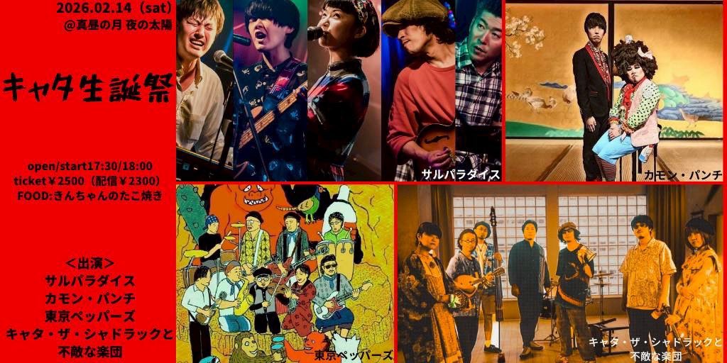 次はこちら！
恥ずかしながらワタクシキャタの生誕祭！
2/14真昼の月夜の太陽！
全バンドマジで最強です。フェスですフェス。お見逃しなく！
あと金ちゃんがたこ焼き焼くの知りませんでした。