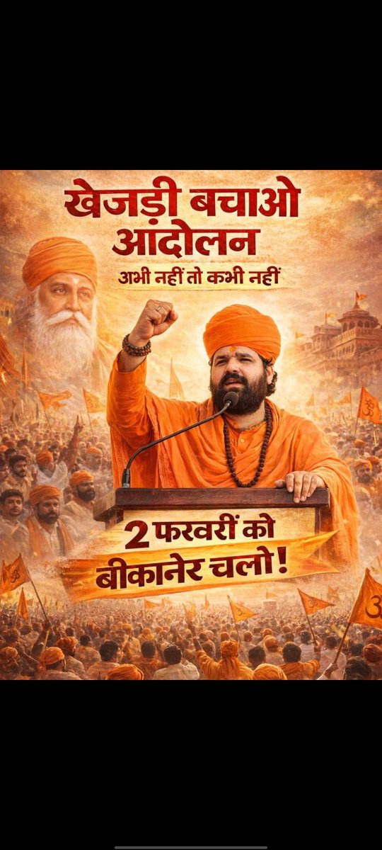ManzuDinesh's tweet photo. 🚨 ट्विटर ट्रेंड अलर्ट 📢

📆 दिनांक: 2 फरवरी 2026
⏰ समय: सुबह 11 :00 बजे से
✍️ हैशटैग: #खेजड़ी_बचाओ_महापड़ाव

बिश्नोई समाज सहित 36 कौम के आह्वान पर
🌳 खेजड़ी की अंधाधुंध कटाई रोकने के लिए
📍 बीकानेर में अनिश्चितकालीन महापड़ाव आयोजित किया जा रहा है।

🙏 सभी साथियों से विनम्र निवेदन है कि
इस जनआंदोलन को सोशल मीडिया पर समर्थन दें, अधिक से अधिक पोस्ट करें और हैशटैग को ट्रेंड कराएं।

✊ खेजड़ी बचेगी, तभी पर्यावरण बचेगा!
#खेजड़ी_बचाओ_महापड़ाव