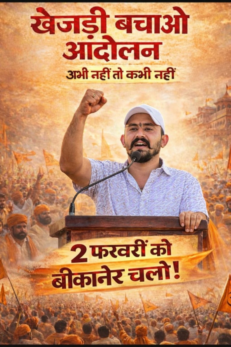 🚨 ट्विटर ट्रेंड अलर्ट 📢

📆 दिनांक: 2 फरवरी 2026
⏰ समय: सुबह 11 :00 बजे से
✍️ हैशटैग: #खेजड़ी_बचाओ_महापड़ाव

बिश्नोई समाज सहित 36 कौम के आह्वान पर
🌳 खेजड़ी की अंधाधुंध कटाई रोकने के लिए
📍 बीकानेर में अनिश्चितकालीन महापड़ाव आयोजित किया जा रहा है।

🙏 सभी साथियों से विनम्र