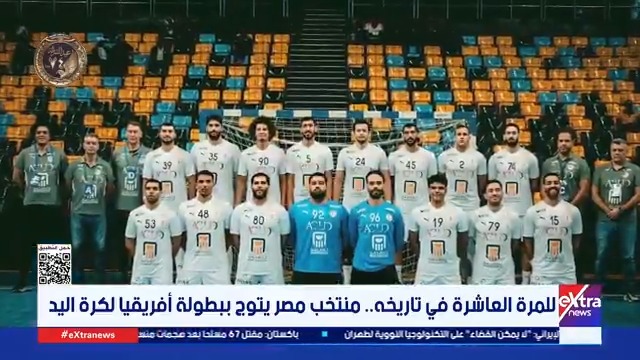 للمرة العاشرة في تاريخه.. منتخب مصر يتوج ببطولة أفريقيا لكرة اليد 