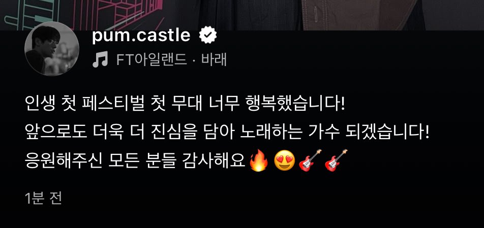 진짜 어떡해 .....

인생 첫 페스티벌 첫 무대
앞으로도 더욱 더 진심을 담아 노래하는 가수 되겠습니다
응원해주신 모든 분들 감사해요 ..

이 모든 문장들이 너 무 좋 아 제 발