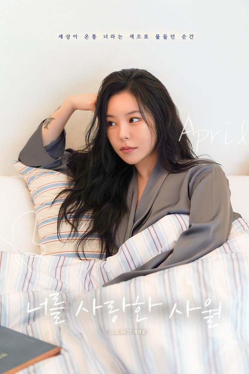 『너를 사랑한 사월』poster #3
"세상이 온통 너라는 색으로 물들던 순간"
 
정휘인 주연〡2026.04.17 〡fan made 〡🥃