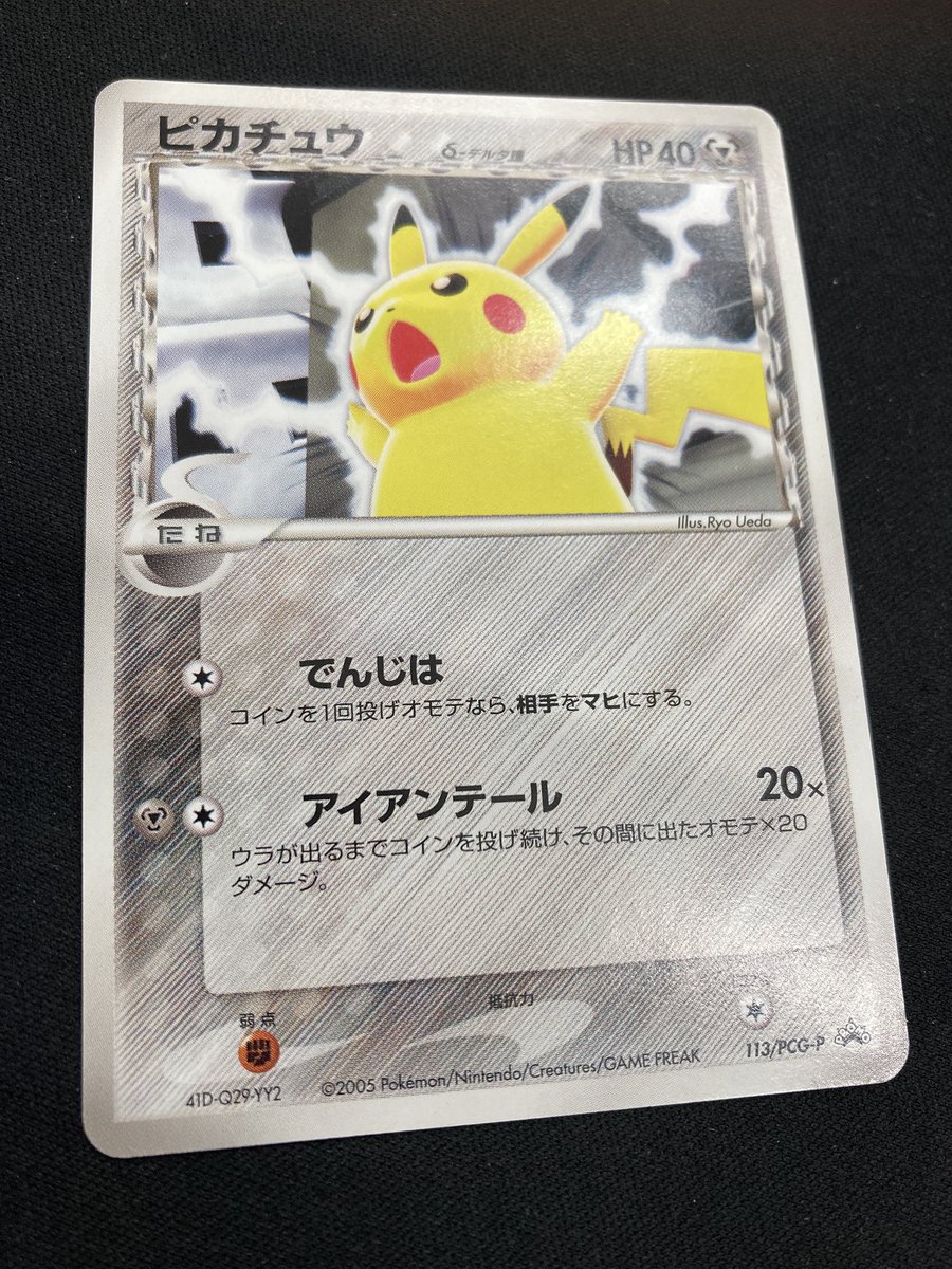 ポケカ ｢ピカチュウδ-デルタ種｣プロモを買取させていただきました