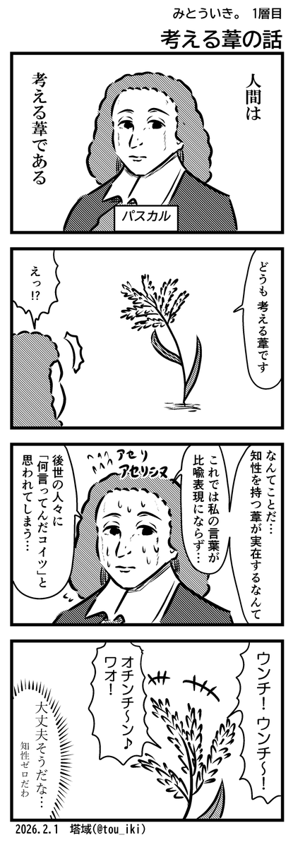 考える葦の話
#4コマ漫画 #みとういき 
