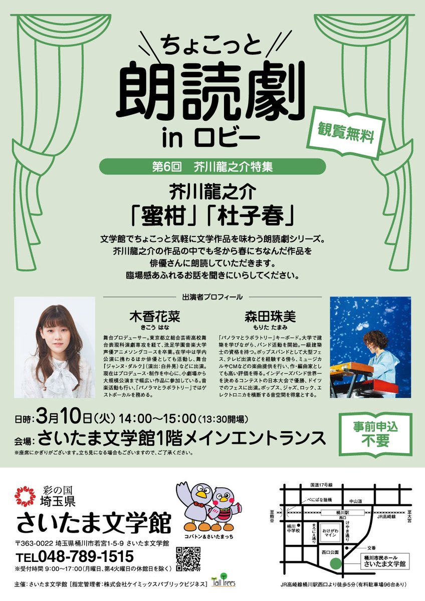 【お知らせ】
「ちょこっと朗読劇inロビー」を開催！
3月10日（火）14:00～15:00　今年度最後の公演になります。
昨年12月に朗読してくれた木香花菜さんと森田珠美さんのコンビで芥川龍之介の作品を朗読いたします。
お座席に限りがございますので、お早めにご来館ください！
saitama-bungaku.jp/event/38803/