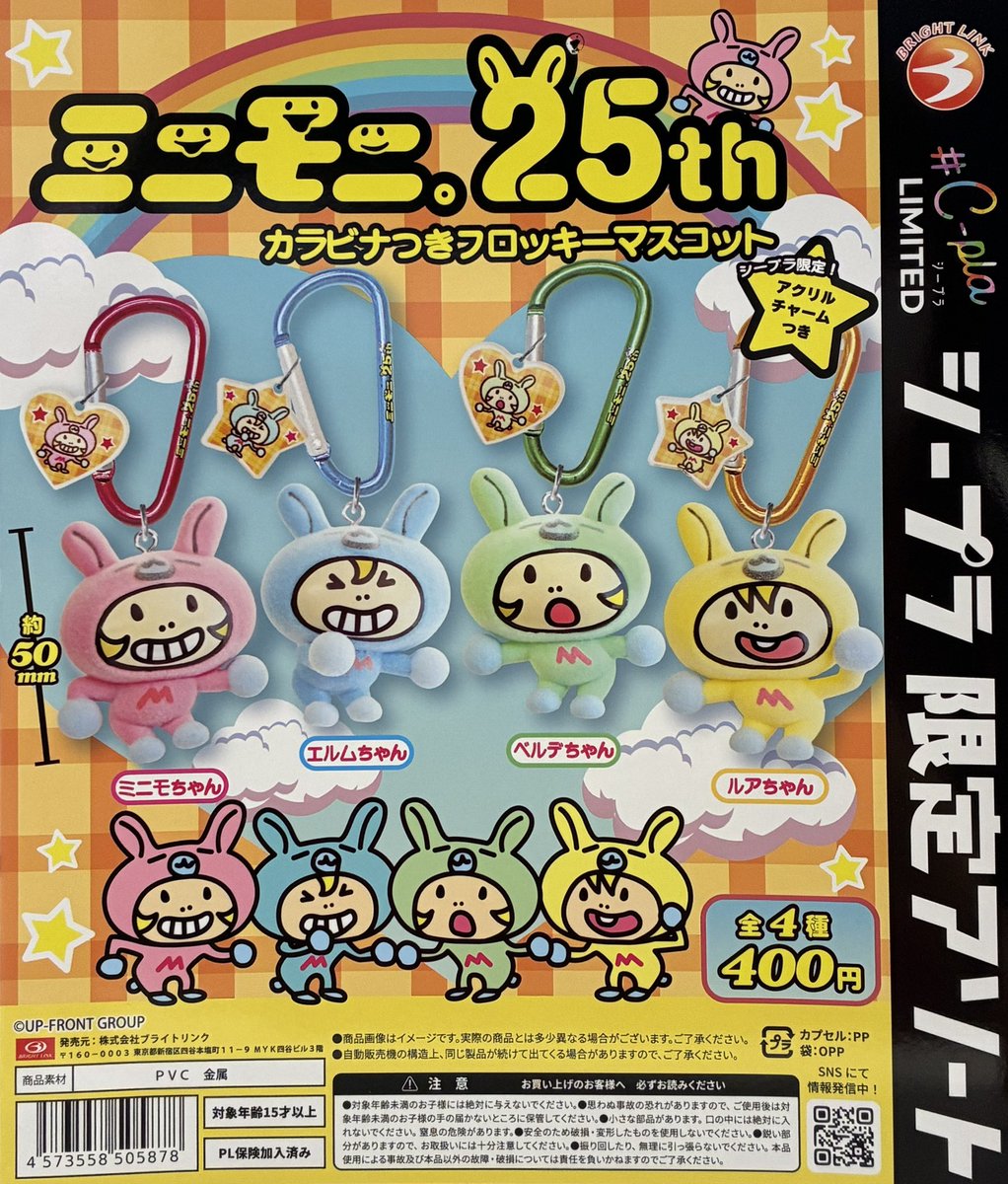 本日の入荷情報🌟 📌ミニモニ。 カラビナつきフロッキーマスコット