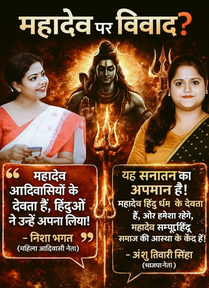 अब यही माहौल देखना रह गया था। झारखंड में।

महादेव आदिवासियों के देवता हैं, हिंदुओं ने उन्हें अपना लिया : निशा भगत

हिंदुओ और सनातन का अपमान : अंशु (भाजपा नेत्री)

निशा भगत का दावा: पहचान की लड़ाई या ऐतिहासिक सवाल ?

निशा भगत का तर्क है कि महादेव की पूजा आदिवासी समाज में बहुत