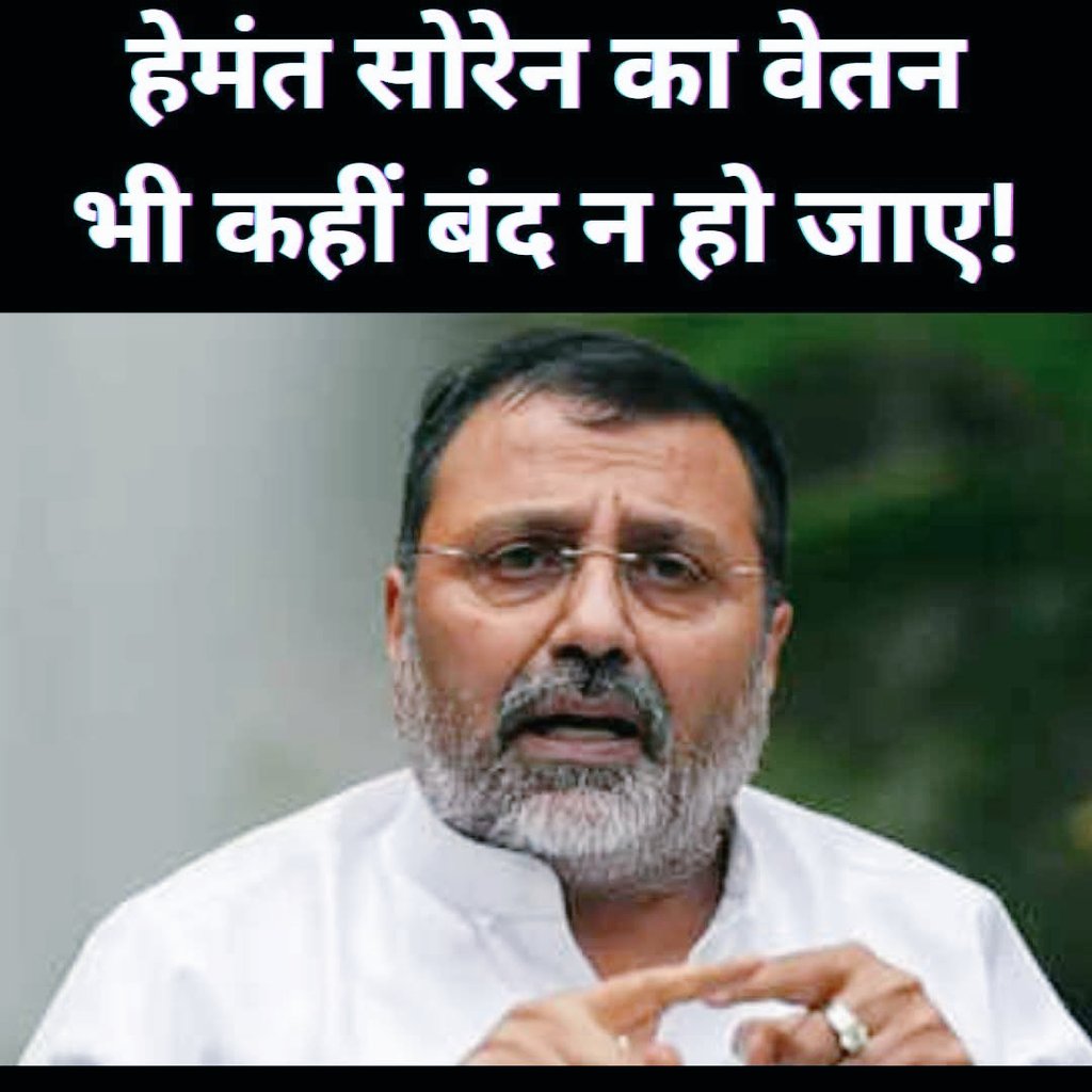 उड़ी बाबा ये क्या बोल रहे है निशिकांत दुबे जी। झारखंड के सीएम हेमंत सोरेन का वेतन अब  सांसद महोदय तय करेंगे क्योंकि लोगों का भविष्य देखना शुरू कर दिए है। 😛😛😛
#Jharkhand #UGCProtest #UGCNews #UGCAct