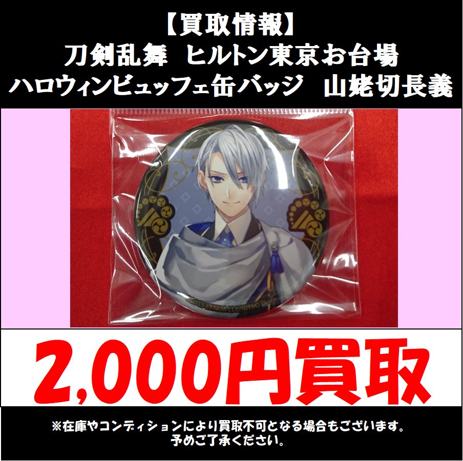 買取情報】 2026/2/1更新 刀剣乱舞 とうらぶ ヒルトン東京お台場