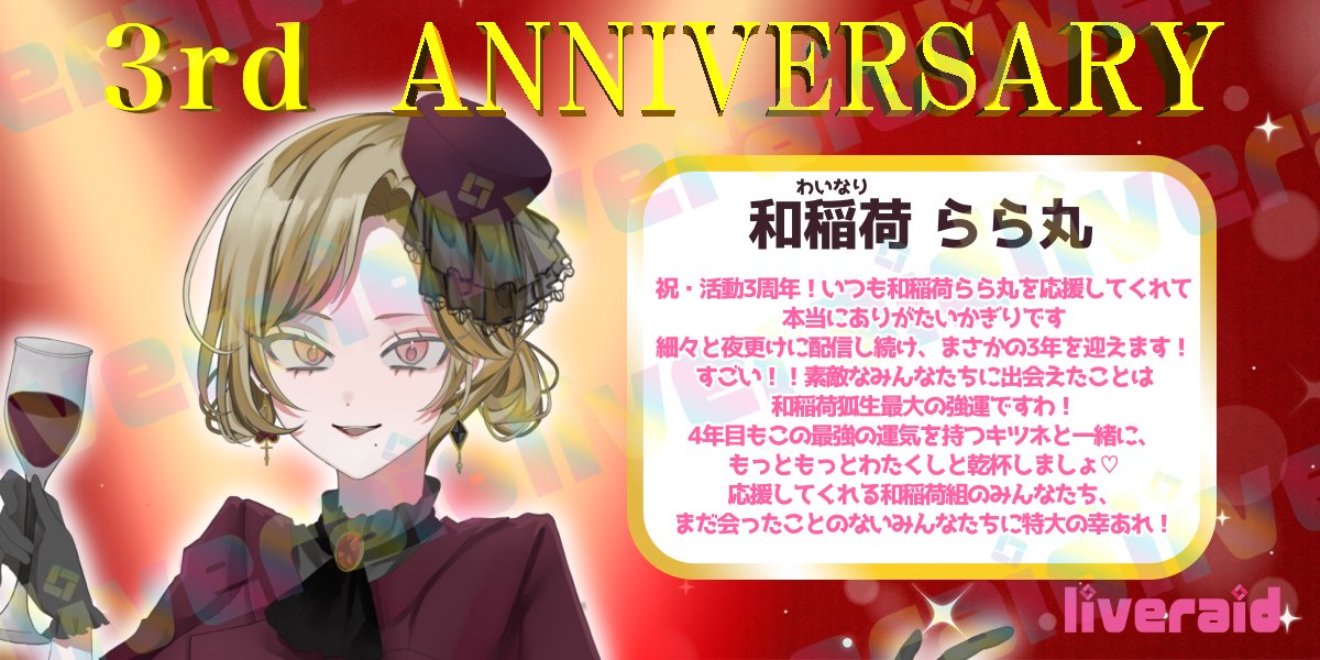 iBraid2021's tweet photo. ◇━━━━━━━━━━━━◇
　　✨3rd anniversary✨
◇━━━━━━━━━━━━◇

本日
和稲荷らら丸( @winery_liar )が
デビュー3周年を迎えたべぁ〜🎉･:*:･｡
おめでとうべぁ！🎊

これからもよろしくお願いしますべぁ〜！

#IRIAM #IRIAMライバー #ライブレイド #見てみてライブレイド https://t.co/MNNkby2kMZ