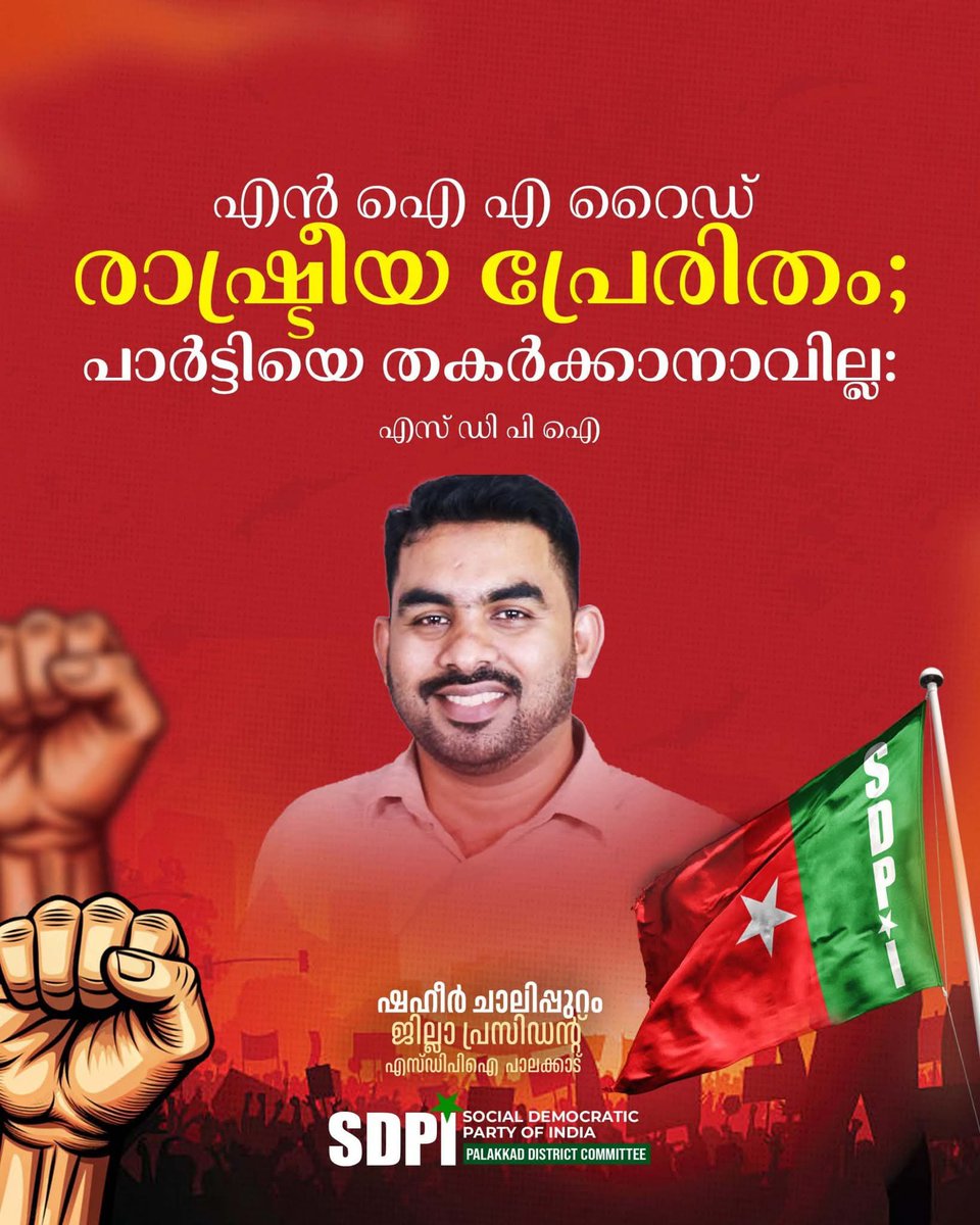 ജോലി ചെയ്യേണ്ട സമയത്ത് NIA 'റൈഡ്' ന് പോകുന്നത് അംഗീകരിക്കാൻ ആവില്ല.