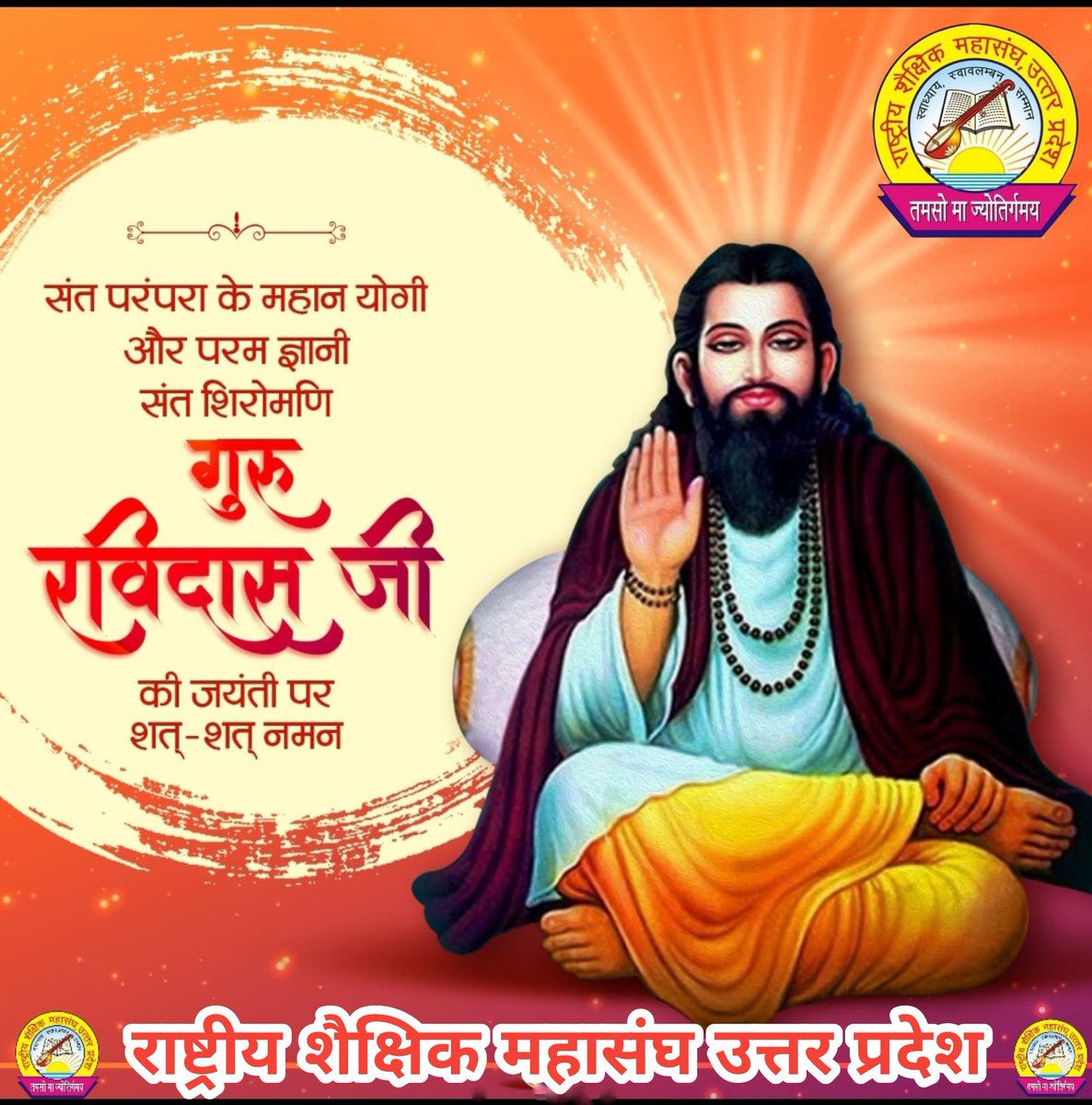 संत रविदास जी की जयंती पर शत शत नमन🙏