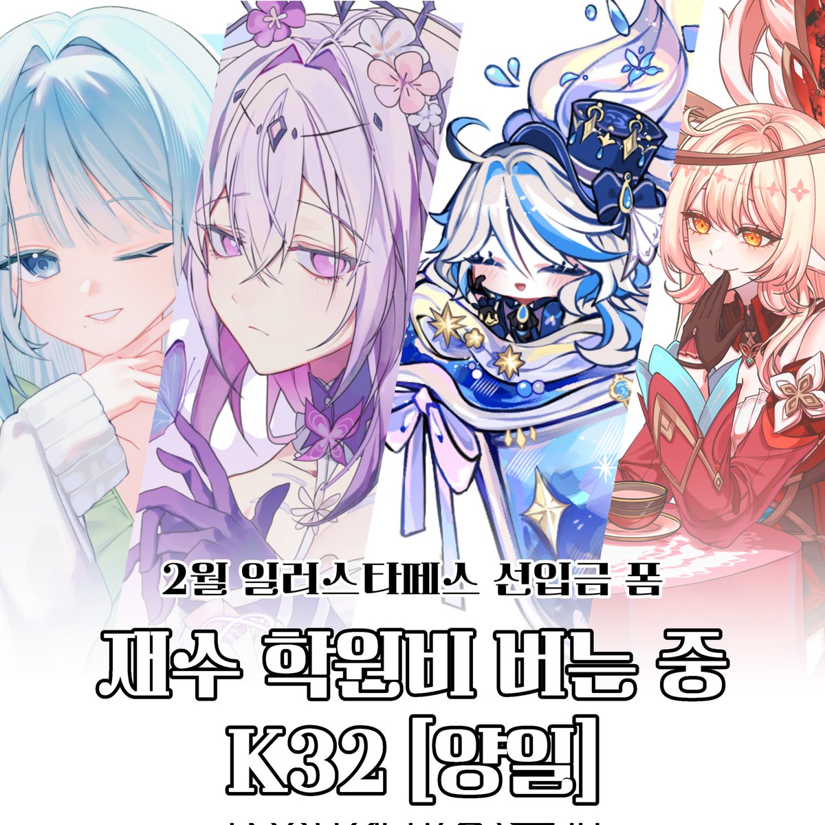 [RT🩵]
RT추첨 한분 원하는 아크릴 1종을 보내드립니다!

🩵2월 일러스타페스 10 
🩵K32 | 재수학원비버는중 아크릴 선입금 폼
🩵유설님(@ yuseol_art) | 모밍님 (@ moming1217) | 약시하님(@ Doam_0
) 합동부스

🗓 2/1 00:00 ~2/9 16:00
📎witchform.com/payform/?uuid=…