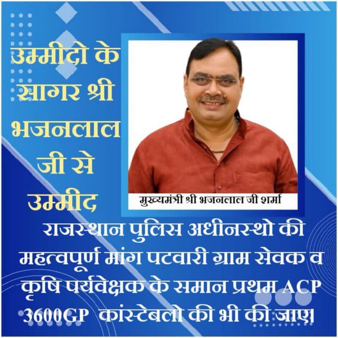 राजस्थान सरकार से निवेदन है कि अधीनस्थ पुलिसकर्मियों के साथ एसीपी में भेदभाव क्यों? पटवारी, ग्रामसेवक व कृषिपर्यवेक्षक के समान पुलिस कांस्टेबल कि भी प्रथम एसीपी 3600 ग्रेड पे कि जाये 
#राजस्थान_पुलिस_डिमांड