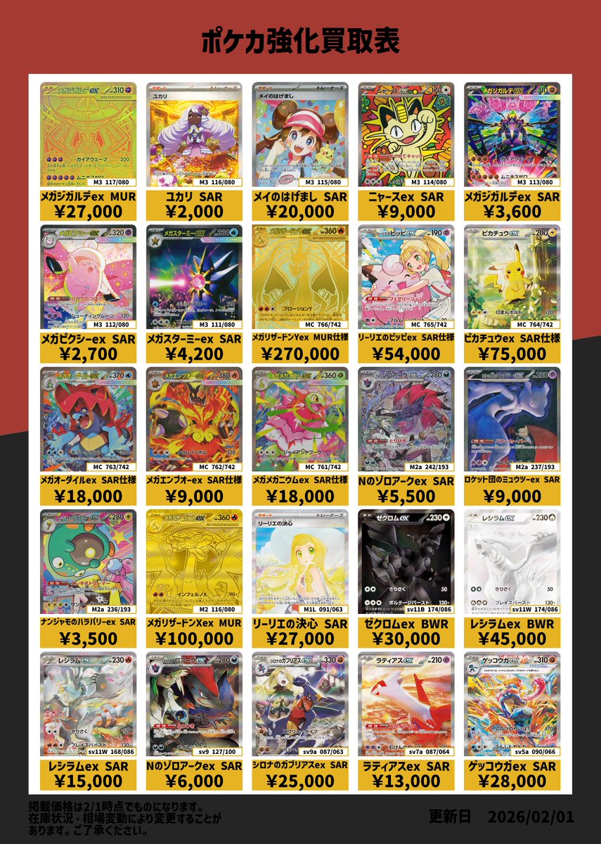 ポケモンカード】 ポケモンカード買取表を作成しました！ MUR