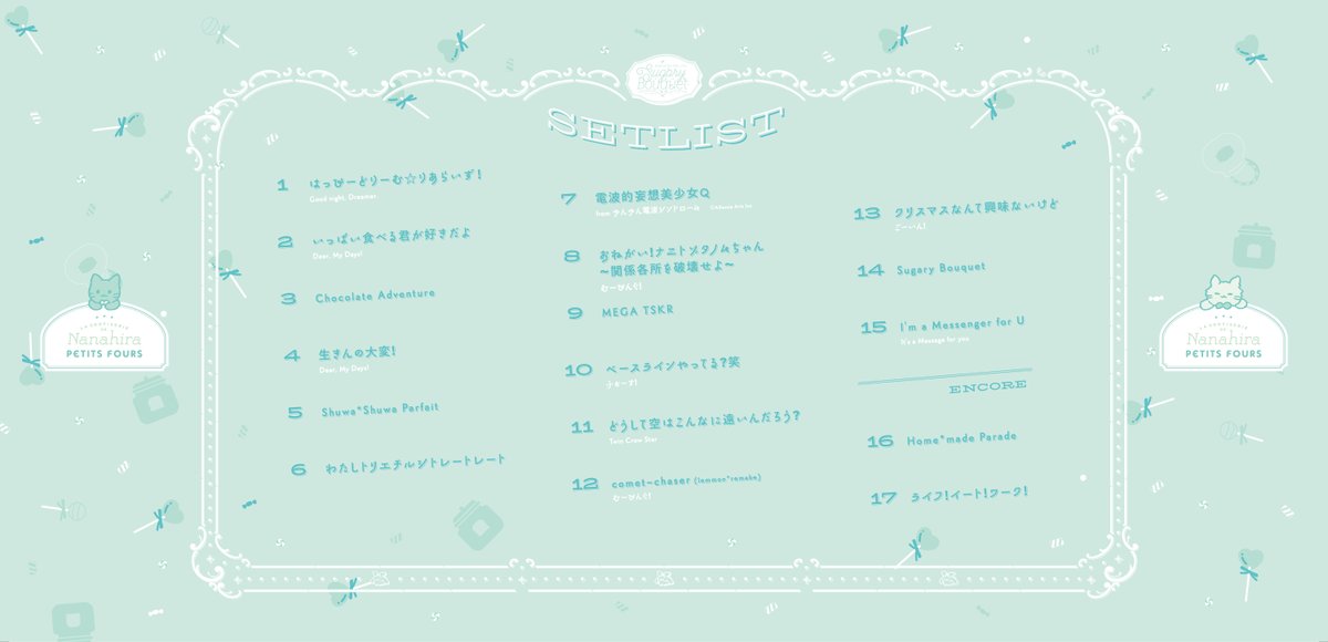 🍬 #SugaryBouquet セットリスト公開 💐 🎧️振り返り用プレイリスト