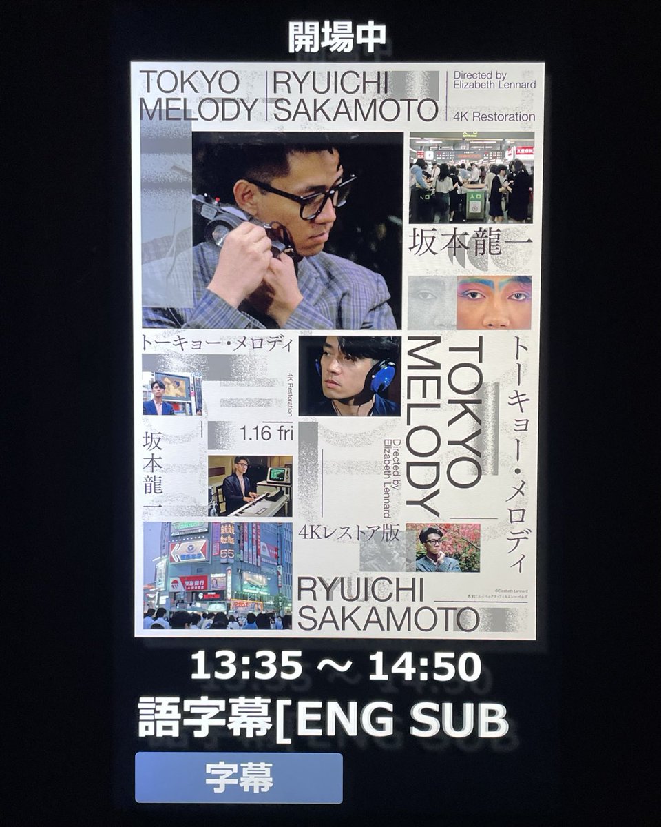 場所を変えて🚃
2️⃣シネマ目🎦
『Tokyo Melody Ryuichi Sakamoto 4Kレストア版』
やっぱり来ちゃいました😆
30年前にん観てるんですけど🌟