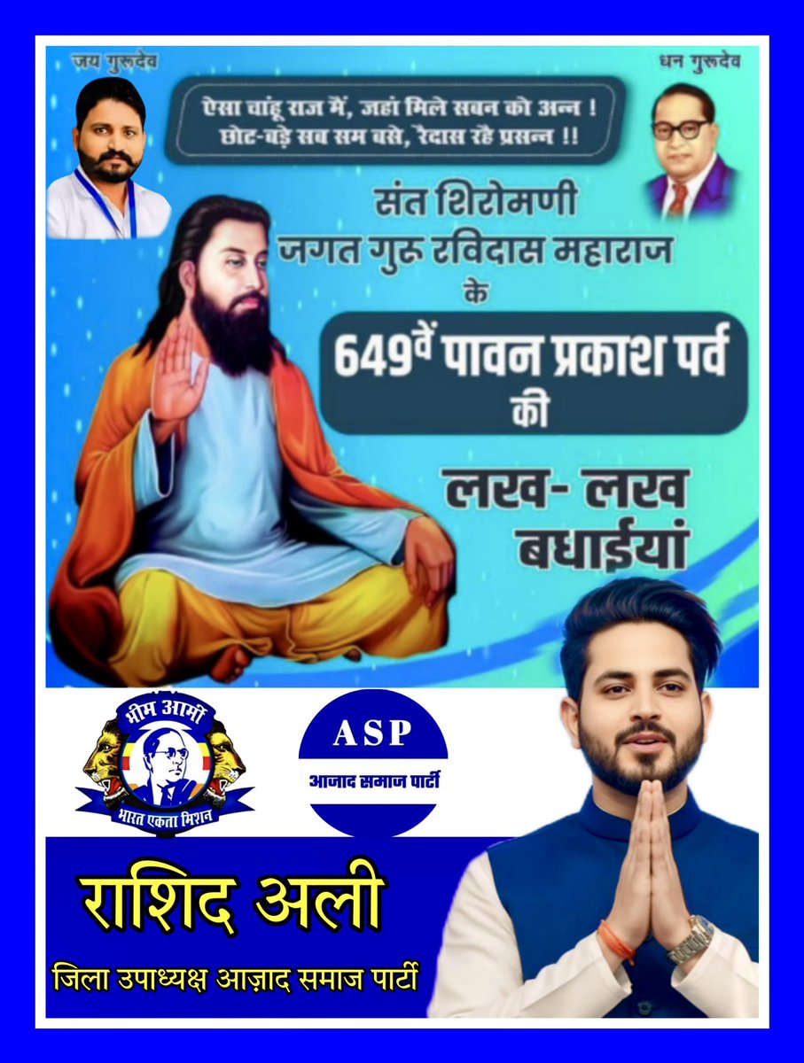 समाज में फैली कुरीतियों को दूर करने तथा समानता और भाईचारे का दुनिया को संदेश देने वाले महान संत शिरोमणि गुरु रविदास जी की 649वी जयंती पर  देशवासियों को शुभकामनाएं 

#राशिद_अली 
जिला उपाध्यक्ष आजाद समाज पार्टी जिला हरिद्वार (उत्तराखंड) <a href="/BhimArmyChief/">Chandra Shekhar Aazad</a>