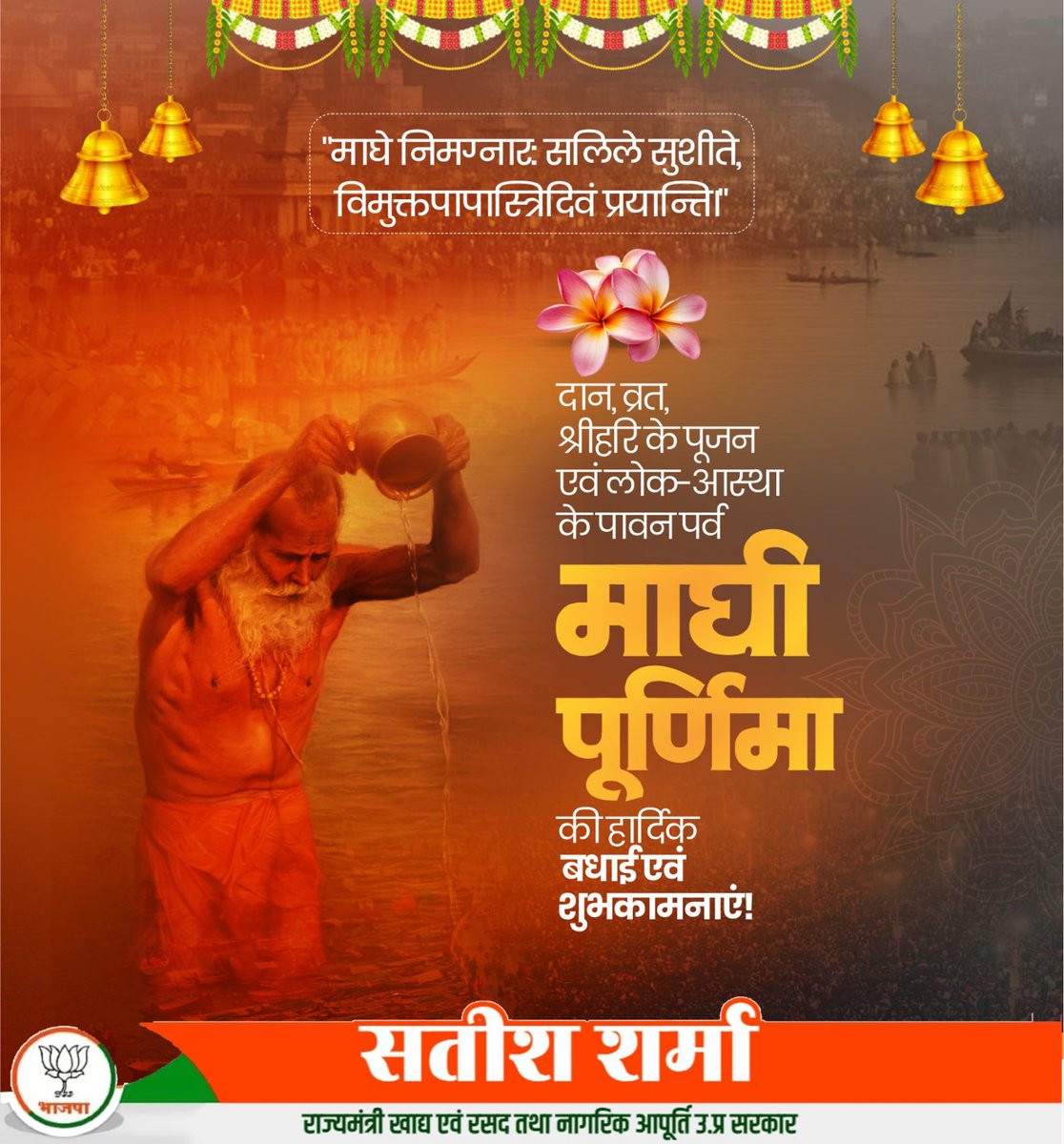 स्नान, दान, तप और लोक आस्था के महापर्व पर्व माघ पूर्णिमा की समस्त प्रदेशवासियों को हार्दिक बधाई एवं शुभकामनाएं।

तीर्थराज प्रयागराज की पावन धरा पर त्रिवेणी संगम में आस्था की पावन डुबकी लगाने हेतु पधारे पूज्य साधु - संतों, कल्पवासियों एवं श्रद्धालुओं का हार्दिक अभिनन्दन।