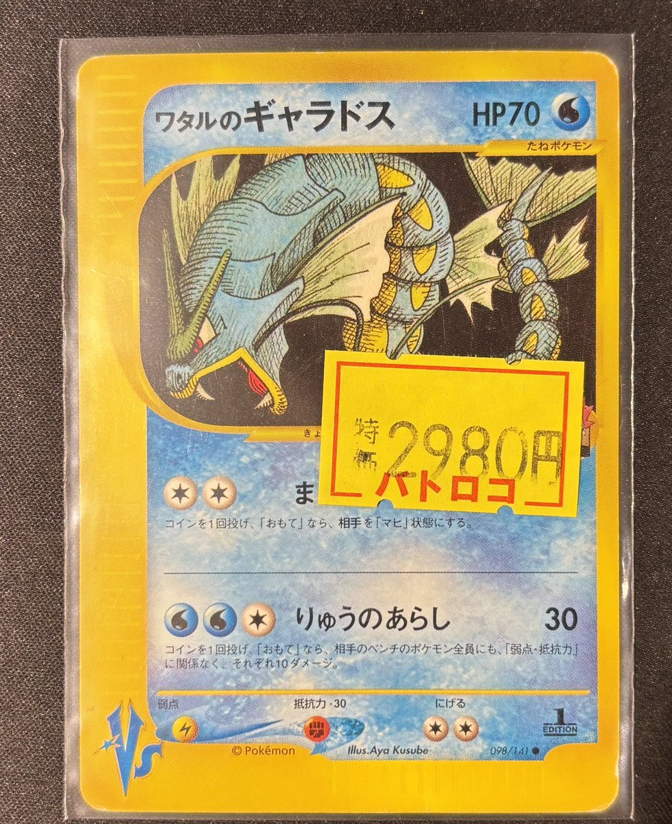 【1stEdition VS】ポケモンカード　8枚まとめ売り　ワタルのギャラドス 1stEdition VS】ポケモンカード 8枚まとめ売り ワタルのギャラドス